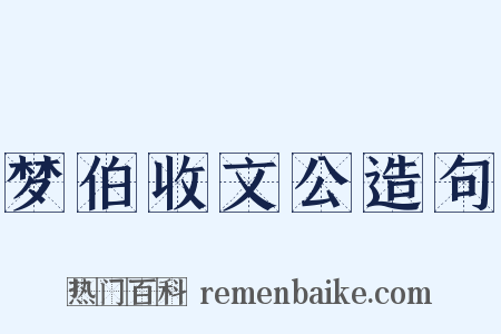 梦伯收文公造句是什么意思的图片